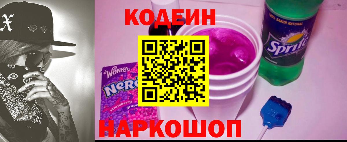 Кодеин Purple Drank Алушта
